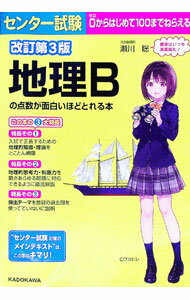 【中古】センター試験　地理Bの点数が面白いほどとれる本【改訂第3版】 / 瀬川聡