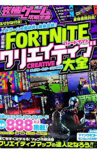 【中古】究極ゲーム攻略全書　VOL．13　総力特集　フォートナイト　クリエイティブ大全 / スタンダーズ (単行本)