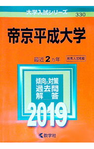 【中古】帝京平成大学　2019年版 / 教学社編集部【編】 (単行本)