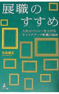 【中古】展職のすすめ / 石合信正
