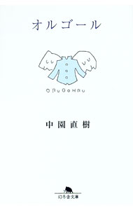 【中古】オルゴール / 中園直樹 (文庫)