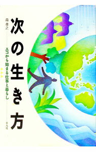 【中古】次の生き方 / 森孝之 (単行本)