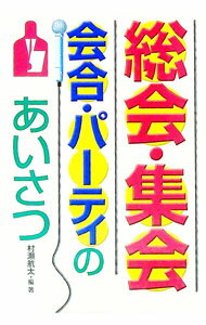 【中古】総会・集会・会合・パーティのあいさつ / 村瀬航太