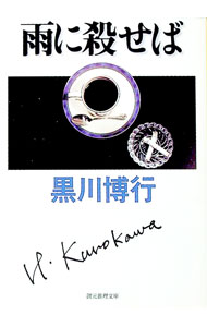 【中古】雨に殺せば　（大阪府警シリーズ2） / 黒川博行