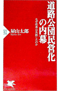 【中古】道路公団民営化の内幕 / 屋山太郎 (新書)