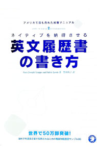 ネイティブを納得させる英文履歴書の書き方 / Lewis Adele (単行本)