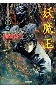 菊地秀行 作品56冊 小説 送料無料 妖魔シリーズ他 Amazon.co.jp: 妖魔淫殿 妖魔シリーズ (光文社文庫) 電子書籍: 菊地