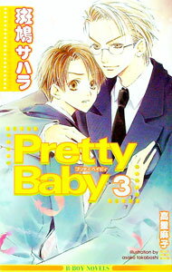 【中古】Pretty　baby 3/ 斑鳩サハラ ボーイズラブ小説 (新書)
