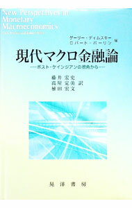 【中古】現代マクロ金融論 / ゲーリー・ディムスキー／ロバート・ポーリン【編】 (単行本)