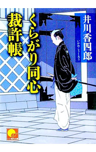 【中古】くらがり同心裁許帳 / 井川香四郎 (文庫)