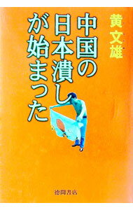 【中古】中国の日本潰しが始まった / 黄文雄 (単行本)