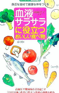 【中古】センシビリティBOOKS(46)−血液サラサラに役立つおいしい食べ物− / 則岡孝子【監修】 (新書)