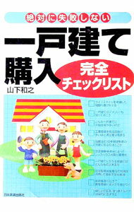 &nbsp;&nbsp;&nbsp; 一戸建て購入完全チェックリスト−絶対に失敗しない− 単行本 の詳細 出版社: 日本実業出版社 レーベル: 作者: 山下和之 カナ: イッコダテコウニュウカンゼンチェックリストゼッタイニシッパイシナイ / ヤマシタカズユキ サイズ: 単行本 ISBN: 453403749X 発売日: 2004/05/01 関連商品リンク : 山下和之 日本実業出版社