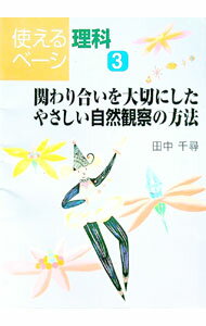 【中古】関わり合いを大切にしたやさしい自然観察の方法−使える理科ベーシック− 3/ 田中千尋 (単行本)