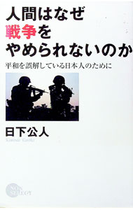 【中古】人間はなぜ戦争をやめられないのか / 日下公人