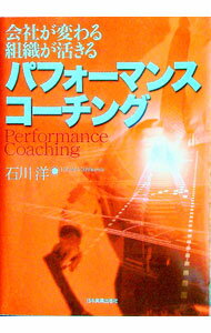 【中古】パフォーマンス・コーチング / 石川洋 (単行本)