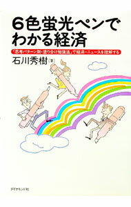 【中古】6色蛍光ペンでわかる経済 / 石川秀樹 (単行本)