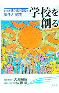 【中古】学校を創る / 大瀬敏昭 (単行本)