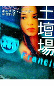 【中古】土壇場 / キャサリン・コールター (文庫)