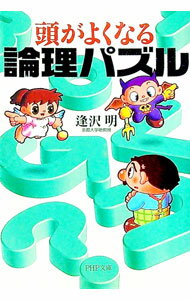 【中古】頭がよくなる論理パズル / 逢沢明 (文庫)