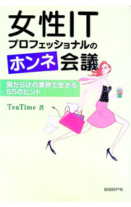 【中古】女性ITプロフェッショナルのホンネ会議 / TeaTime