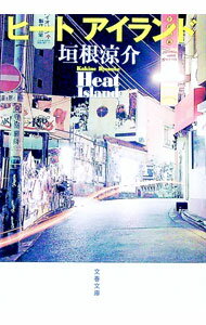 【中古】ヒートアイランド　（ヒートアイランドシリーズ1） / 垣根涼介