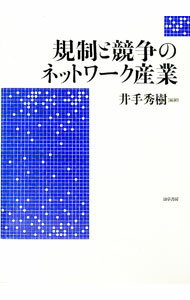 【中古】規制と競争のネットワーク産業 / 井手秀樹 (単行本)