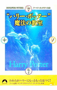 Rakuten - 【中古】“ハリー・ポッター”魔法の教室 / ワールド・ポッタリアン協会