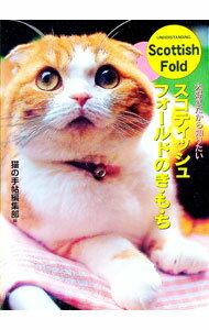 【中古】スコティッシュ・フォールドのき・も・ち / 猫の手帖社