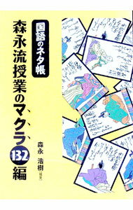 【中古】国語のネタ帳森永流授業のマクラ132編 / 森永浩樹 (単行本)