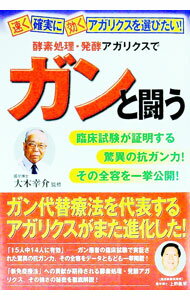 【中古】酵素処理・発酵アガリクスでガンと闘う / 大木幸介 (単行本)