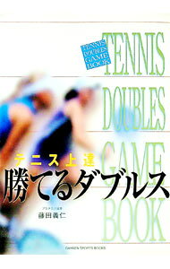 【中古】テニス上達勝てるダブルス / 藤田義仁