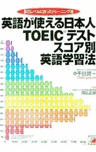 【中古】英語が使える日本人TOEICテストスコア別英語学習法 / 千田潤一