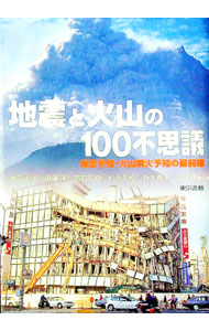 【中古】地震と火山の100不思議−地震予知・火山噴火予知の最前線− / 神沼克伊／伊藤潔／宮町宏樹　他 (単行本)