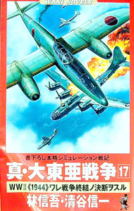 【中古】真・大東亜戦争 17/ 清谷信一 (新書)