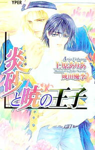 Gakken Moegi Library - 【中古】炎砂と暁の王子 / 上原ありあ ボーイズラブ小説 (新書)