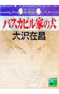 【中古】バスカビル家の犬 / 大沢在昌