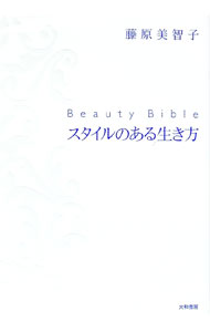 Lifestyle - 【中古】Beauty　Bibleスタイルのある生き方 / 藤原美智子 (単行本)