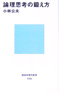 【中古】論理思考の鍛え方 / 小林公夫