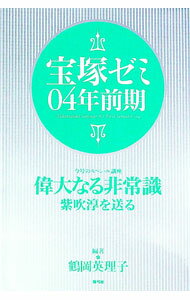 【中古】宝塚ゼミ　04年前期 / 鶴岡英理子【編著】 (単行本)