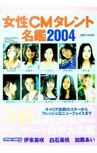 【中古】女性CMタレント名鑑　Ver．2004 / 平和出版 (単行本)