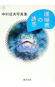 【中古】珊瑚礁の誘惑−中村征夫写真集− / 中村征夫 (文庫)