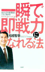 【中古】一瞬で、即戦力になれる法 / 柘植智幸 (単行本)