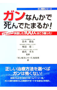 【中古】ガンなんかで死んでたまるか！ / 鈴木徹也 (単行本)