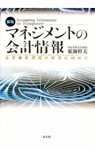 【中古】マネジメントの会計情報 / 東海幹夫