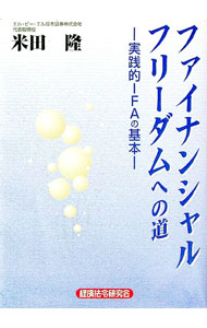 【中古】ファイナンシャルフリーダムへの道 / 米田隆 (単行本)