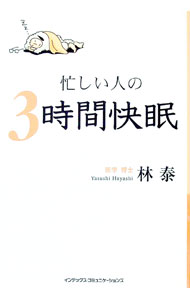 【中古】忙しい人の3時間快眠 / 林泰 (単行本)