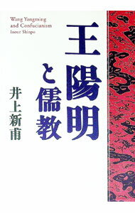 【中古】王陽明と儒教 / 井上新甫
