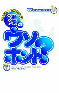 【中古】ペット動物のウソ？ホント？ / 学習研究社 (単行本)