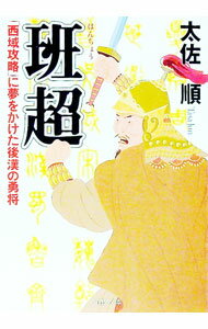 【中古】班超−「西域攻略」に夢をかけた後漢の勇将− / 太佐順 (文庫)